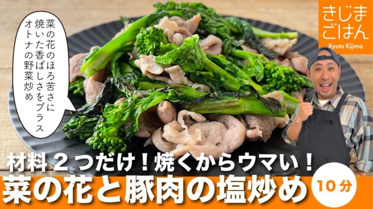 【焼いた菜の花(ナバナ)と豚の塩炒め】材料2つ10分で完成！シンプルだけどコツ満載！