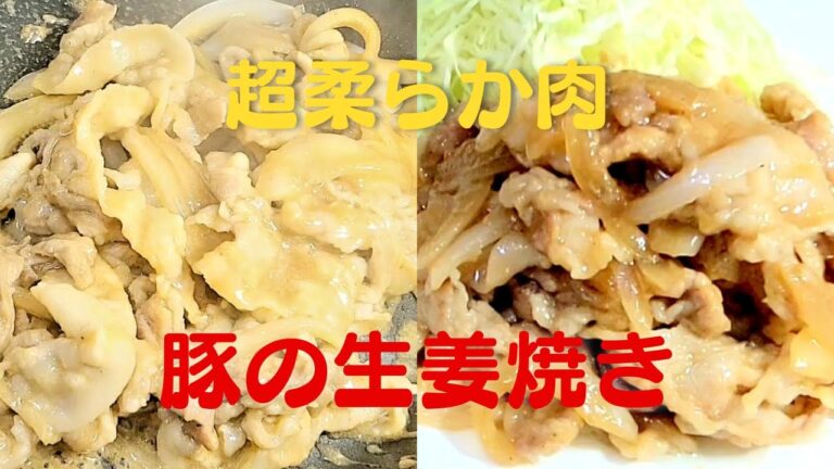 【豚の生姜焼き】豚バラ薄切り肉で超柔らか美味い肉！おうちで生姜焼きレシピ！