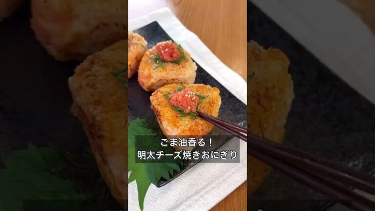 ごま油香る！明太チーズ焼きおにぎり