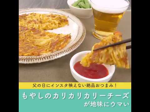 父の日にインスタ映えない絶品おつまみ！もやしのカリカリカリーチーズが地味にウマい
