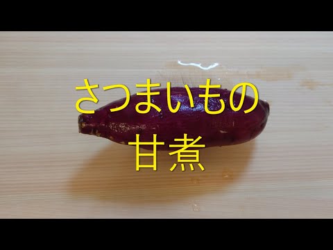 さつまいもの甘煮【音声解説付き】