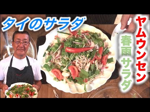 タイの春雨サラダ【ヤムウンセン】の作り方（by 元フレンチシェフ）