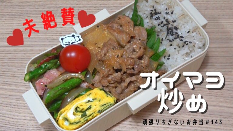 【簡単弁当】夫大絶賛のオイマヨ炒め弁当【頑張りすぎないお弁当作り#143】