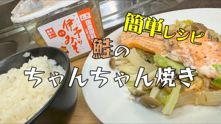 簡単オトコメシ。【鮭のちゃんちゃん焼き】