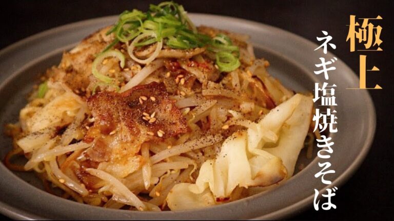 [言葉を失う旨さ！]極上の『ネギ塩焼きそば』がヤバいほど旨いので一度作ってみてください