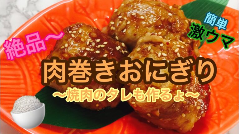 肉巻きおにぎり〜即席焼肉のタレレシピ