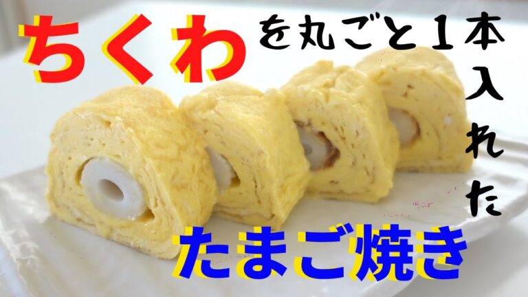 ちくわを１本巻いたたまご焼き/Japanese rolled omelette with Chikuwa & Mayonnaise