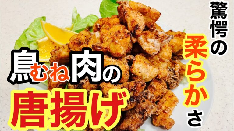 驚くほど柔らかく仕上がった鶏むね肉の【唐揚げ】