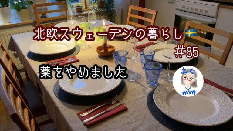 【北欧暮らし】【Life in Sweden】感情に揺れるアラフィフがホームパーティの準備をしながら語っちゃいます❤️😊😅