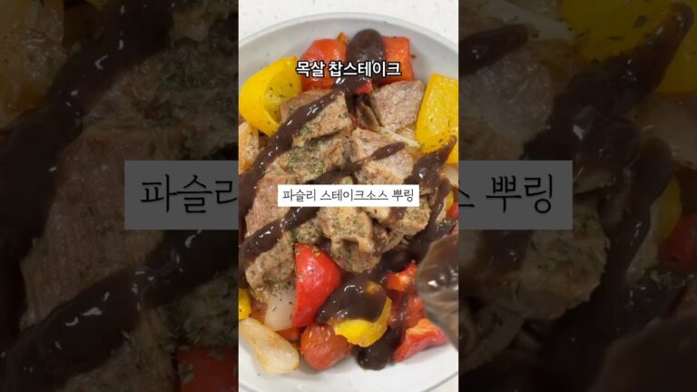 연말홈파티 메뉴로?! #찹스테이크 #스테이크 #연말메뉴 #초간단레시피 #스테이크굽기 #목살스테이크 #목살구이 #목살 #steak #recipes