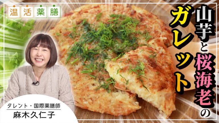 冷えと乾燥をダブルで取り払う！！薬膳界のスーパースターを使った【山芋と桜海老のガレット】麻木久仁子の食べる温活 温温活薬膳料理