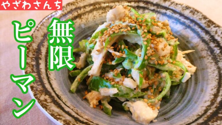 【ピーマン】お箸が止まらない！噂のやみつきピーマン【パパ飯】