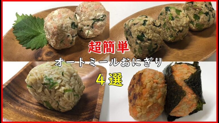 【簡単】美味しいオートミールおにぎり4選