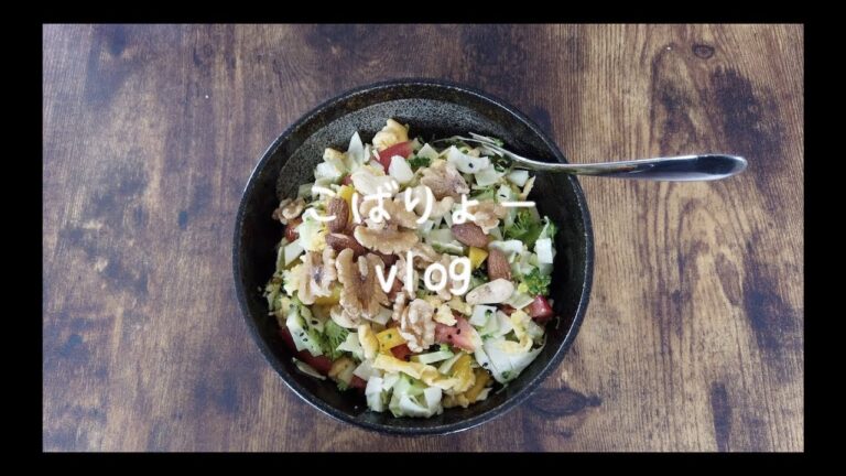 【VLOG#6】毎朝のルーティン「サラダボール」の作り方