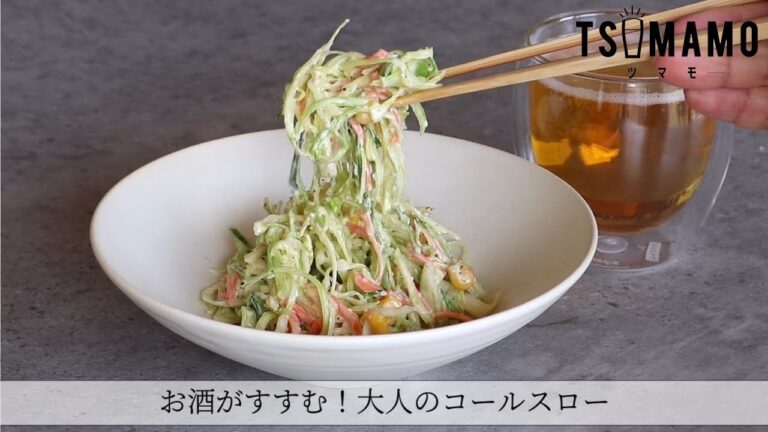 お酒がすすむ！大人のコールスローのレシピ