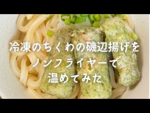 ノンフライヤーで冷凍のちくわの磯辺揚げを温めてみた！(ニッスイのちくわの磯辺揚げ)