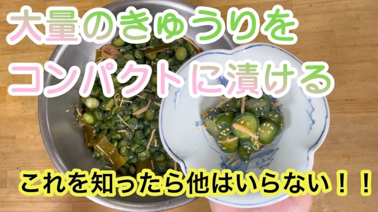 大量のきゅうりをコンパクトに漬ける「きゅうりの雄ちゃん漬け」これを知ったら、もう他はいらない！！