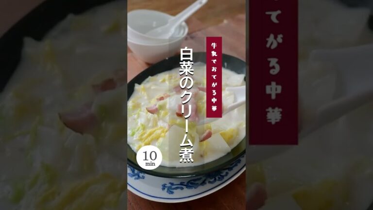 【８分でおてがる中華】白菜のクリーム煮