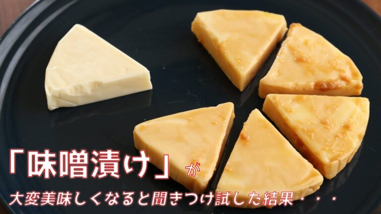 【検証】チーズの「味噌漬け」が大変美味しいと聞きつけ試した結果・・・