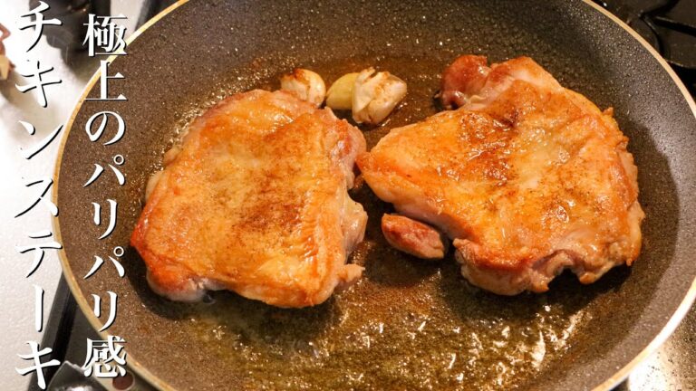 【チキンステーキ】料理のプロがチキンソテーを焼くとこうなります