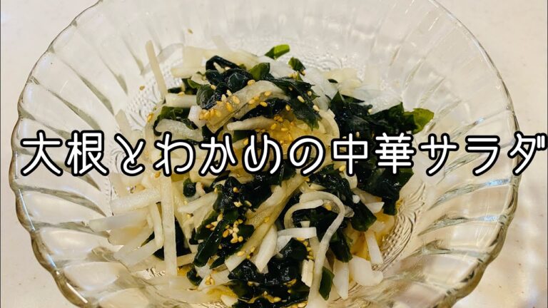 【大根のレシピ】大根とわかめの中華サラダのレシピ