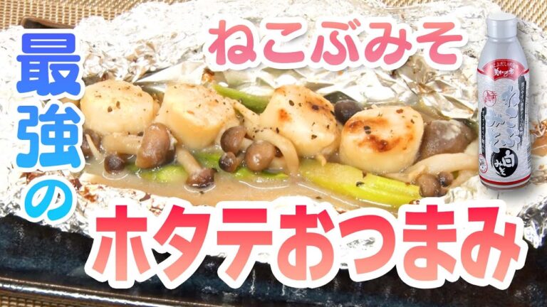 【ねこぶみそを使って超絶簡単 最強のおつまみ！】ホタテホイル焼き