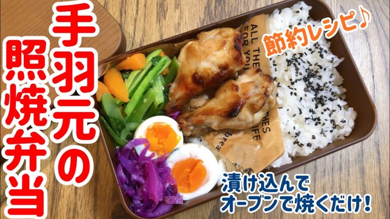 オーブンに入れてほっとくだけ！簡単すぎる手羽元の照焼き弁当 #47
