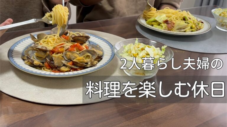 料理vlog🍝休日2日間のごはん/好きなものを作って食べる！ボンゴレロッソ/キャベツとベーコンのぺぺ/ぶりしゃぶ/中華うま煮丼/ピリ辛豆腐/デトックススープ/鮭のコーンチーズ焼き/きのこのマリネ