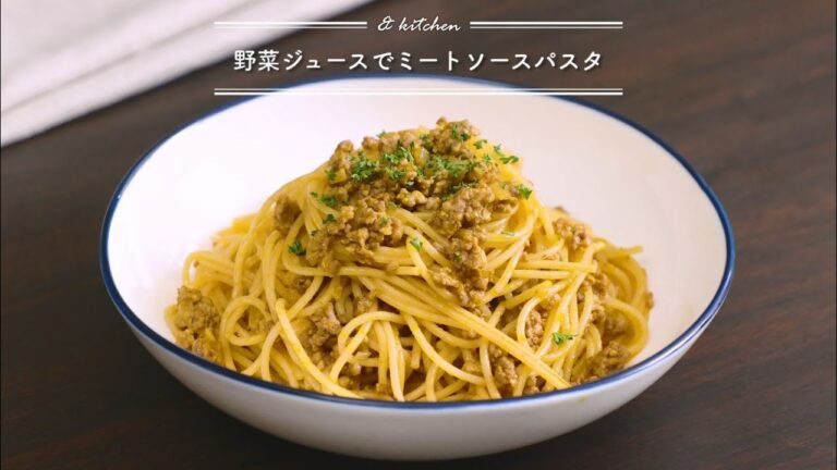 【野菜ジュースでミートソースパスタ】