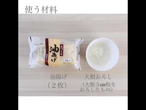 簡単すぎてすみませんな一品〜油揚げのみぞれ和え〜