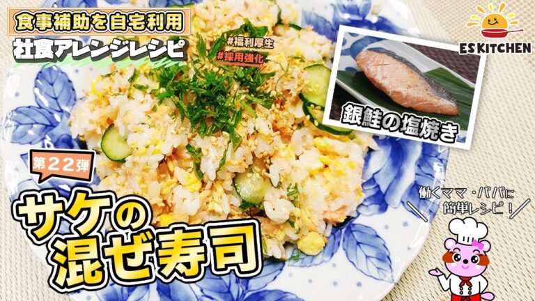 【食事補助を自宅利用】社食アレンジレシピ「サケの混ぜ寿司」