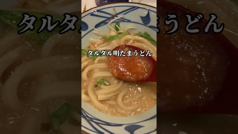 【丸亀製麺裏技ASMR】タル鳥天ぶっかけ食べてみたら超絶お得だった#丸亀製麺 #shorts