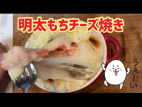 簡単！激うま「明太もちチーズ焼き」