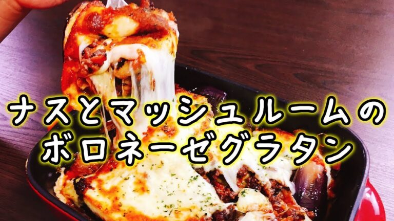 【プチダイエットオススメ】チョイ焦げチーズが超うめぇ!!『ナスとマッシュルームのボロネーゼグラタン』を作って食べてみた!!【リメイクレシピ】