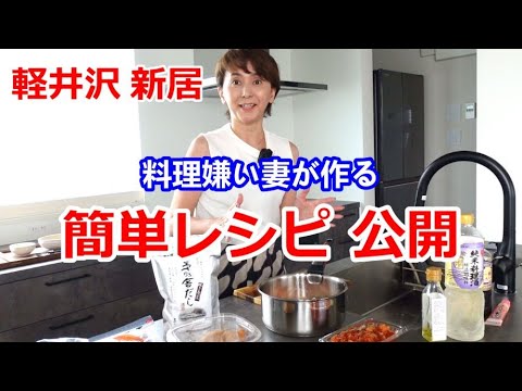 【軽井沢新居】料理嫌いでも超簡単に作れる料理【工程を全て公開します】まさか私が料理動画を作るなんて…誰でも作れるレシピ【美容と健康に良いメニュー】【暑い夏こそスンドゥブチゲ鍋＆梅ソーダ＆旬のフルーツ】