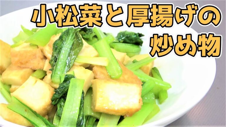 【フライパンでパパっと作ろう！】小松菜と厚揚げの炒め物☆