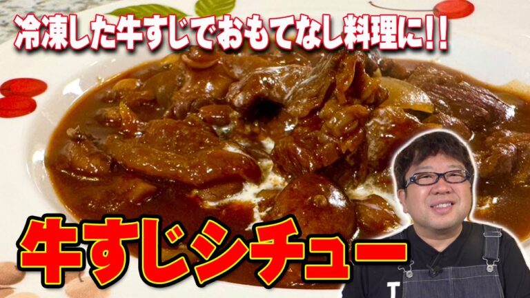 おもてなし料理に最適！冷凍した牛すじで絶品！【牛すじシチュー】