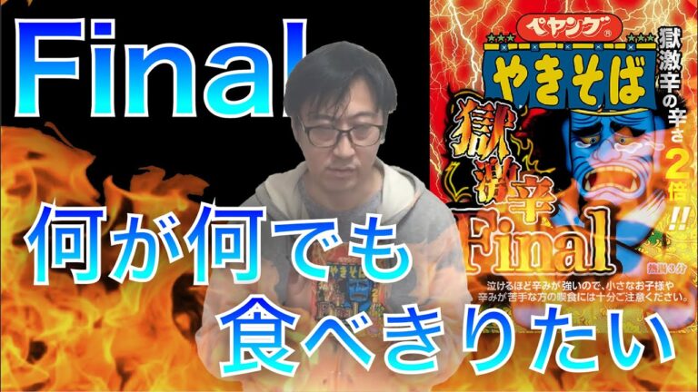 【キャッチシューPRO】ペヤング 獄激辛やきそばFinal　美味しく食べ切りたい