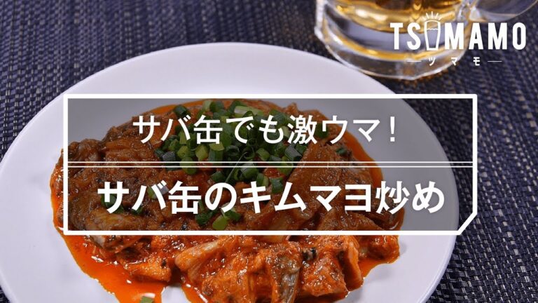 【簡単おつまみ】サバ缶のキムマヨ炒めのレシピ