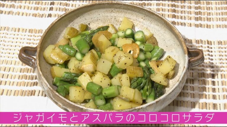 やみつきになる味！「ベジ・クリニック」～ジャガイモとアスパラのコロコロサラダ～