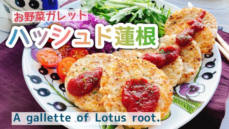【ハッシュドレンコン】じゃがいも代わりに蓮根で/A gallette of Lotus root./蓮根ガレット/