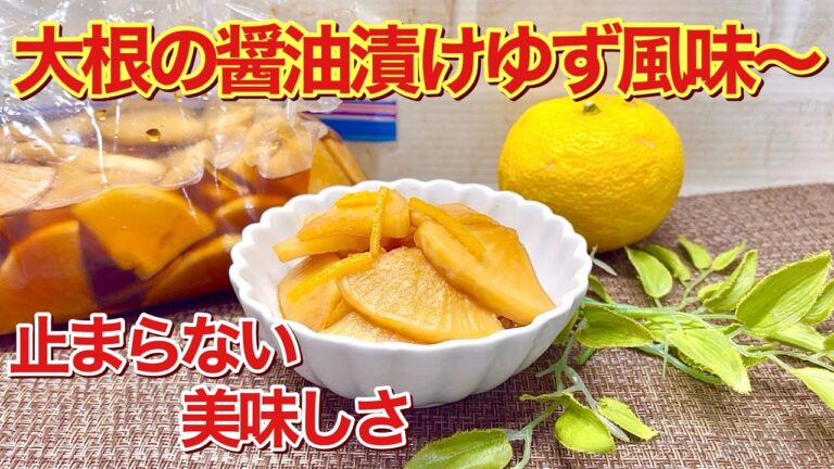 大根の醤油漬け柚子風味の作り方♪ジッパー袋で簡単！柚子の爽やかな香りと酸味が大根に最高に合います。すぐに出来てポリポリと止まらい美味しさです。
