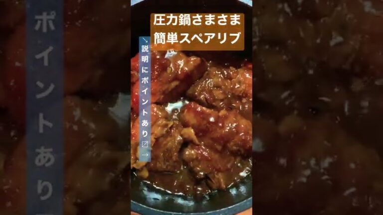 【圧力鍋で簡単!】和風トマトスペアリブ #shorts