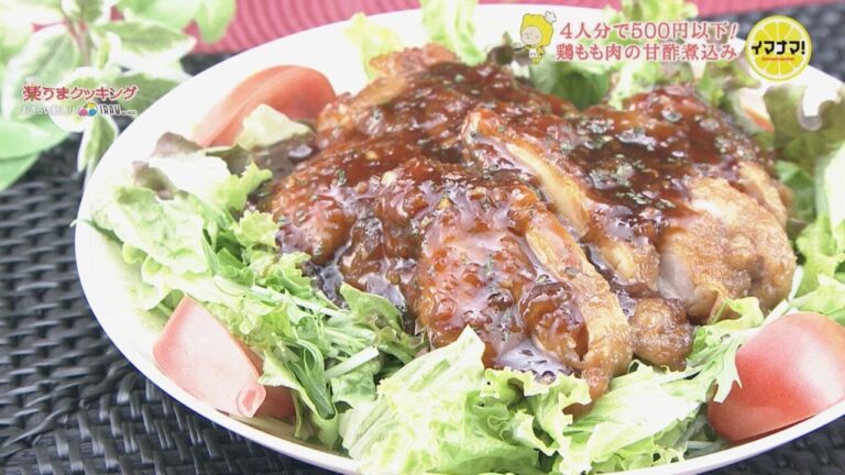 鶏もも肉の甘酢煮込み【4人分で500円以下！節約レシピ】