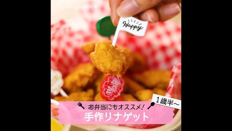 【1歳半～】お弁当にもオススメ！手作りナゲット