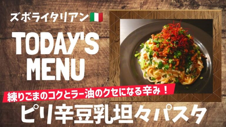 【超簡単！】料理人が作る！深夜ズボライタリアン🇮🇹！〜ピリ辛豆乳坦々パスタ〜