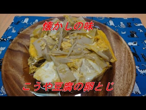 こうや豆腐の卵とじ