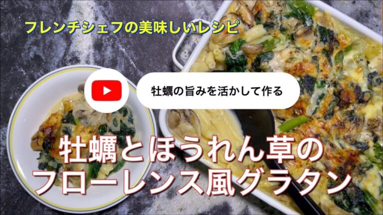 #144 牡蠣とほうれん草のフローレンス風グラタン「牡蠣の旨味を活かして作る」