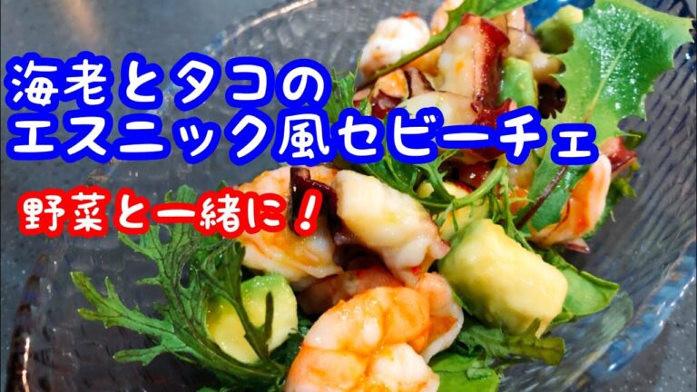海老とタコのエスニック風セビーチェ 前菜などで使えるレシピ
