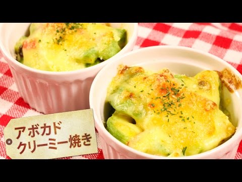 アボカドクリーミー焼き